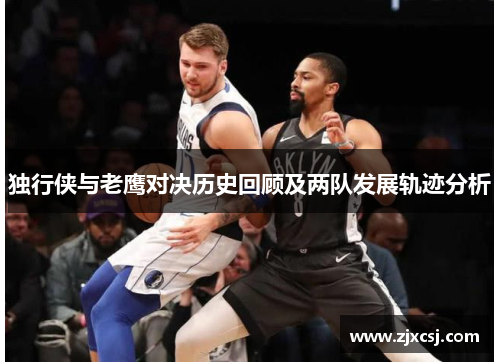 独行侠与老鹰对决历史回顾及两队发展轨迹分析