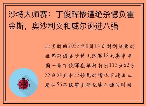 沙特大师赛:丁俊晖惨遭绝杀憾负霍金斯,奥沙利文和威尔逊进八强