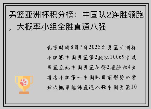 男篮亚洲杯积分榜:中国队2连胜领跑,大概率小组全胜直通八强