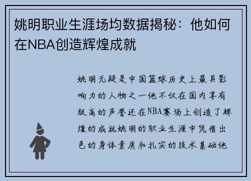 姚明职业生涯场均数据揭秘:他如何在NBA创造辉煌成就