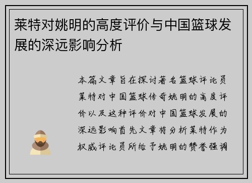 莱特对姚明的高度评价与中国篮球发展的深远影响分析