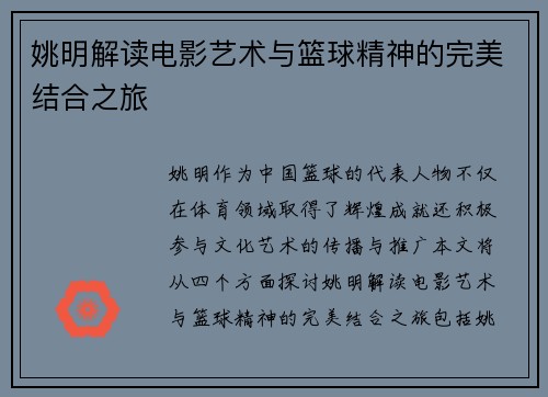 姚明解读电影艺术与篮球精神的完美结合之旅